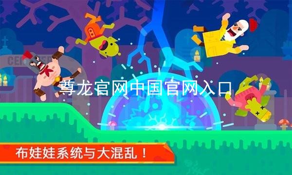 尊龙官网中国官网入口