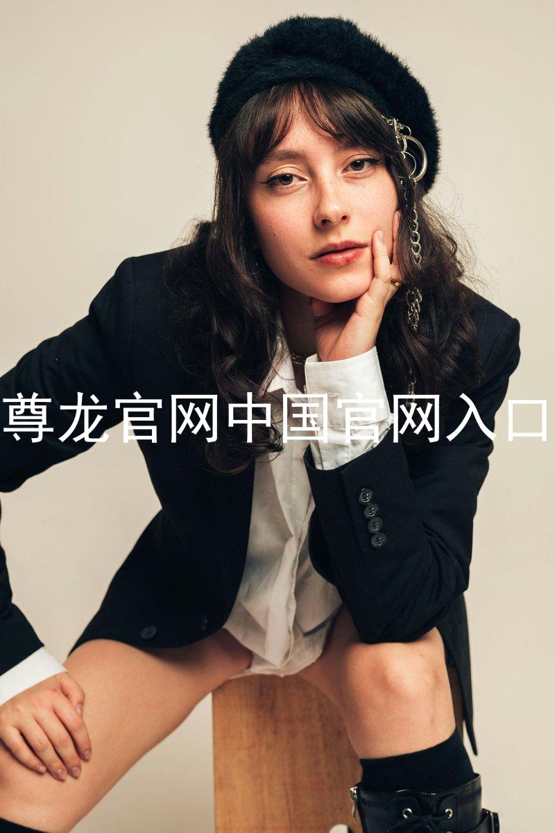 尊龙官网中国官网入口
